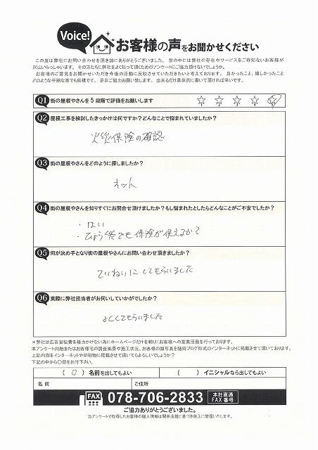加古郡稲美町「丁寧に対応してもらえて安心しました」とT様より初回訪問時のアンケートを頂戴致しました。